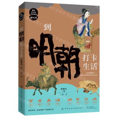 [N]到明朝打卡生活/课本来不及告诉你的古代史-9787518085880