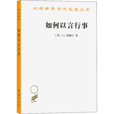 醉染图书如何以言行事9787100097390