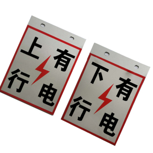 锐腾达 上下行有电标(含肩架) 175*230mm 铝板反光膜 角铁配件 套