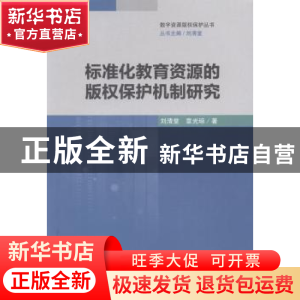 正版 标准化教育资源的版权保护机制研究 刘清堂,章光琼著 华中