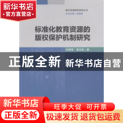 正版 标准化教育资源的版权保护机制研究 刘清堂,章光琼著 华中