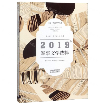 [M]2019年军事文学选粹(北岳中国文学年选)-9787537860956