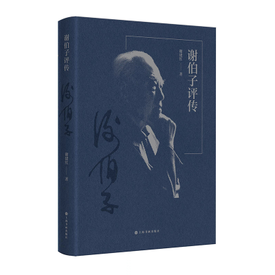 正版新书]谢伯子评传谢建红9787547930977