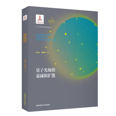 醉染图书量子光场的衰减和扩散9787312044731