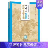 [正版]中学生应知的传统书画常识 传统文化艺术普及读本 王金凤著 中国古典文学研究书法绘画书画常识中学生课外阅读书籍