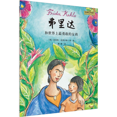 [M]弗里达和世界上最勇敢的女孩-9787559851765