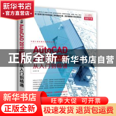 正版 中文版AUTOCAD 2018建筑与土木工程辅助设计从入门到精通