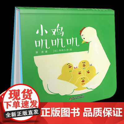 乐悠悠启蒙图画书小鸡叽叽叽儿童绘本0-1-2到3岁宝宝早教经典故事书硬壳精装认数字主题感受爱和坚持的力量启蒙认知阅读