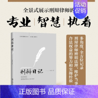[正版]直营刑辩日记 法律实践研究丛书 李永红 记录刑辩律师的工作、学习和生活细节 图书 北京大学出版社
