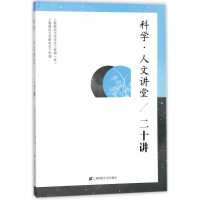 正版新书]科学.人文讲堂(二十讲)上海财经大学学生工作部处97875