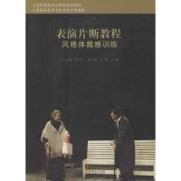 正版新书]表演片断教程(风格体裁感训练)徐卫宏9787104041290
