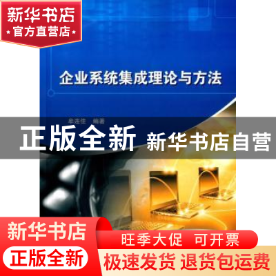 正版 企业系统集成理论与方法 牟连佳编著 科学出版社 9787030438