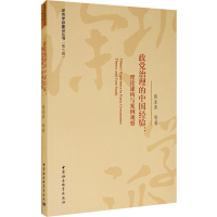 正版新书]政党治理的中国经验:理论建构与案例观察陈家喜9787520