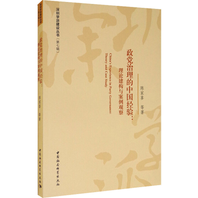 正版新书]政党治理的中国经验:理论建构与案例观察陈家喜9787520