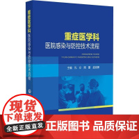 重症医学科医院感染与防控技术流程书孔立 医药卫生书籍