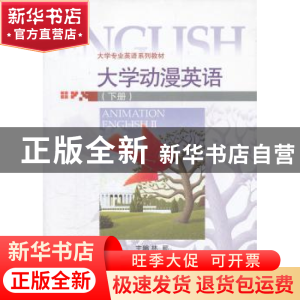 正版 大学动漫英语 林郦主编 对外经济贸易大学出版社 9787566302