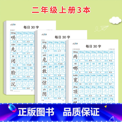 二年级上册3本 [正版]减压同步字帖每日30字一年级上册点阵控笔训练字帖小学生二三年级上下册人教版语文同步练字帖笔画笔顺