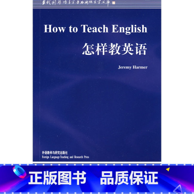 [正版]外研社图书怎样教英语/当代国外语言学与应用语言学文库