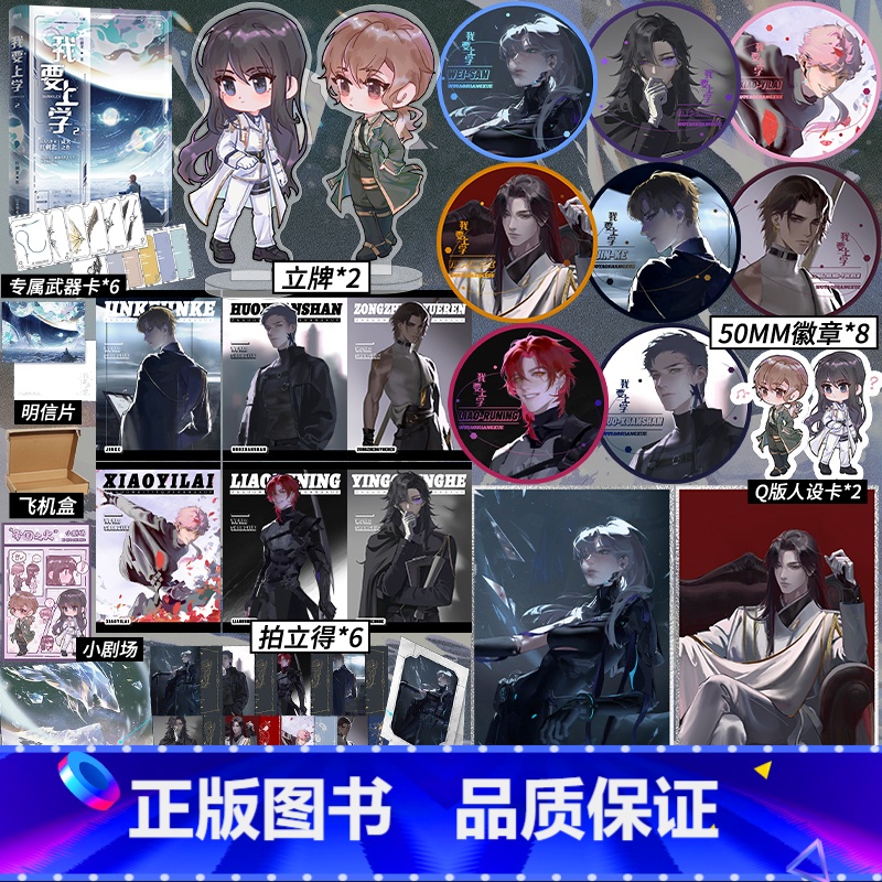 [正版]我要上学2 人气作者红刺北经典代表作 原名砸锅卖铁去上学 卫三×应星决 机甲未来架空爽文