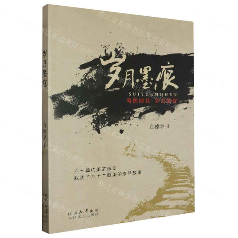[N]岁月墨痕(蓦然回首岁月静好)-9787551324939