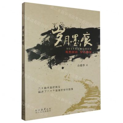 [N]岁月墨痕(蓦然回首岁月静好)-9787551324939