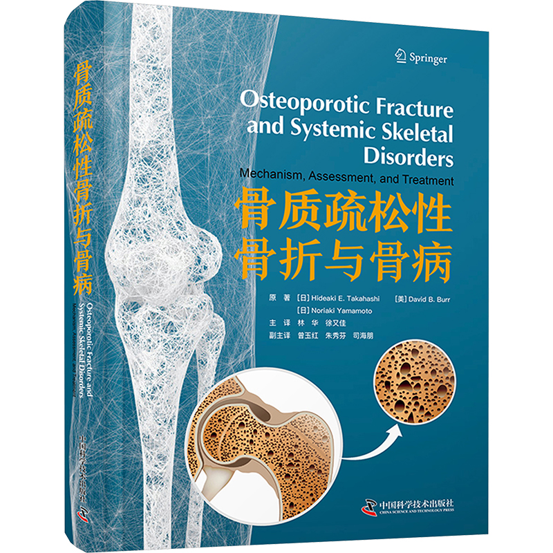 骨质疏松性骨折与骨病 中国科学技术出版社9787523604533
