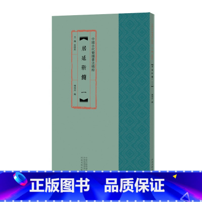 [正版]书籍中国古代简牍书法精粹 居延新简(一)