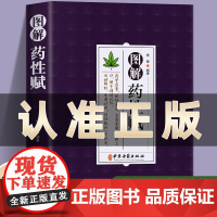 图解性赋白话解正版经典中医启蒙入门大全读物对240种中草分寒热温平韵律编写赋本帮助初学爱好者了解性彩图版书籍读物
