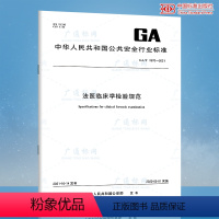 [正版]GA/T 1970-2021法医临床学检验规范 公共安全行业标准 中国标准出版社 质量标准规范 防伪查询