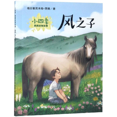 [M]风之子(彩绘注音版)/小四季.黑鹤动物故事-9787530766989
