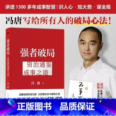 强者破局 资治通鉴成事之道 [正版]新东方旗舰强者破局 资治通鉴成事之道 冯唐 战略管理专家 给所有人的破局心法成事行动