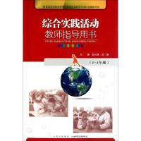 正版新书]综合实践活动教师指导用书(3-4年级)郭元祥//沈旎97875