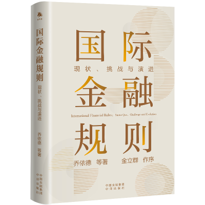 正版新书]国际金融规则:现状、挑战与演进乔依德等978750017413