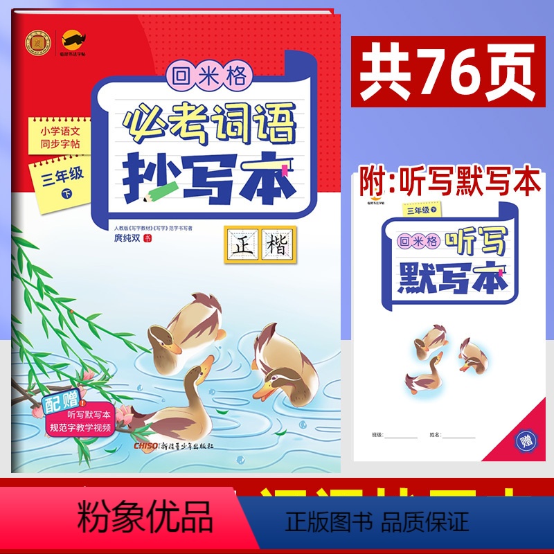[正版]三年级下册语文字帖 回米格必考词语抄写本小学语文同步练字帖楷书生字抄写本 人教版铅笔硬笔书法正楷书法儿童临摹字