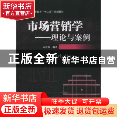 正版 市场营销学:理论与案例 孟祥林编著 机械工业出版社 9787111