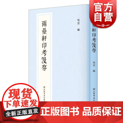 两罍轩印考漫存 新编中国历代印谱丛书上海书店出版社