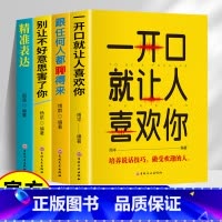 [全4册]口才表达 [正版]全套4册口才表达励志书籍 提升说话技巧的书演讲与口才 一开口就让人喜欢你+跟任何人都聊得来+