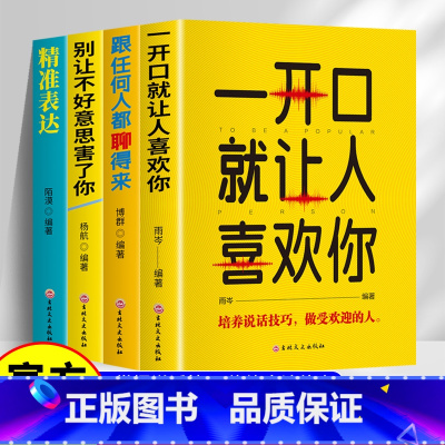 [全4册]口才表达 [正版]全套4册口才表达励志书籍 提升说话技巧的书演讲与口才 一开口就让人喜欢你+跟任何人都聊得来+