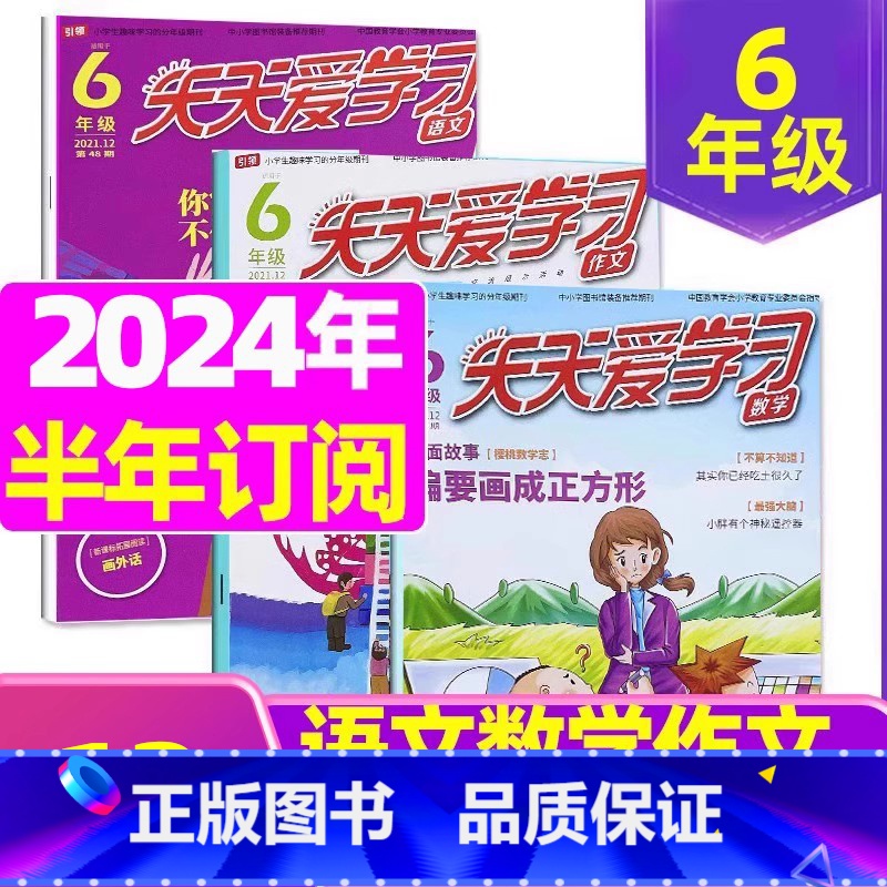 B[半年订阅]2024年1-6月语文+作文 [正版]全年/半年订阅天天爱学习6年级2023年/2024年1-12月订阅/