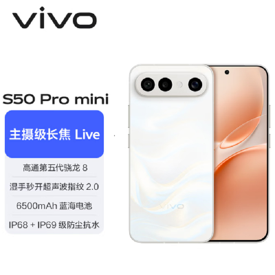 vivo S50 Pro mini 12GB+512GB 告白 主摄级长焦Live 第五代骁龙8芯 6500mAh电池 90W充电 防尘防水手机