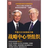 正版新书]战略中心型组织:平衡计分卡的致胜方略(美)卡普兰
