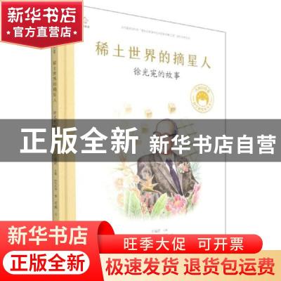正版 稀土世界的摘星人:徐光宪的故事 左文萍,何毅,任福君 等 北