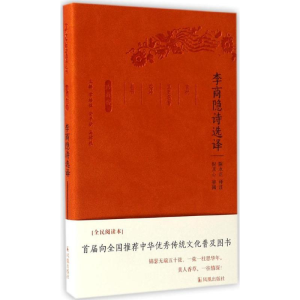 [M]李商隐诗选译-9787550624788