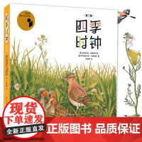 四季时钟系列第二辑全套6册乌纳雅各布绘本花园大地草地树木蝴蝶森林时钟药草小学生三四年级课外书老师儿童科普百科