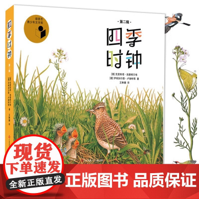 四季时钟系列第二辑全套6册乌纳雅各布绘本花园大地草地树木蝴蝶森林时钟药草小学生三四年级课外书老师儿童科普百科