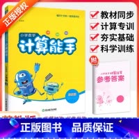 [苏教版]计算能手 三年级下 [正版]计算能手一二三四五六年级上册下册人教版西师北师大版小学 生数学上思维训练口算计算题