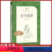[正版]庄子选译韩晖今注今译集解朗诵本人民文学出版社书籍统编语文课外阅读丛书高中 生高一高二高三古代文学常识哲学故事原