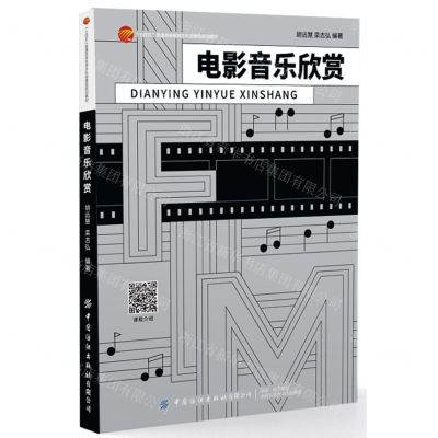 [N]电影音乐欣赏(十四五普通高等教育本科部委级规划教材)-9787518095704