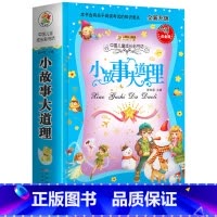 [正版]加厚版小故事大道理彩图注音版儿童经典读物故事书籍1-4岁父母伴读5-9岁自主阅读小学一二年级课外读物小笨熊小学