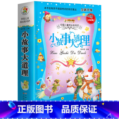[正版]加厚版小故事大道理彩图注音版儿童经典读物故事书籍1-4岁父母伴读5-9岁自主阅读小学一二年级课外读物小笨熊小学